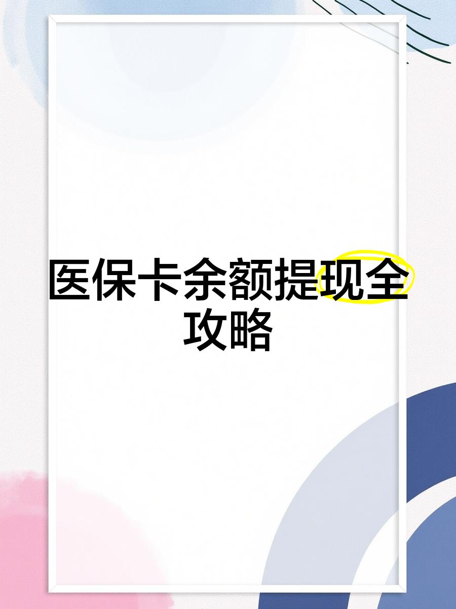 陕西最新医保卡怎么提现到银行卡里方法分析(最方便真实的陕西医保卡怎么提现钱出来方法)