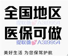 陕西最新急用钱套医保卡黄牛电话方法分析(最方便真实的陕西急用钱套医保卡联系方式v渠道方法)