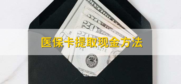 陕西最新医保卡提取现金步骤方法分析(最方便真实的陕西医保卡哪里提现方法)