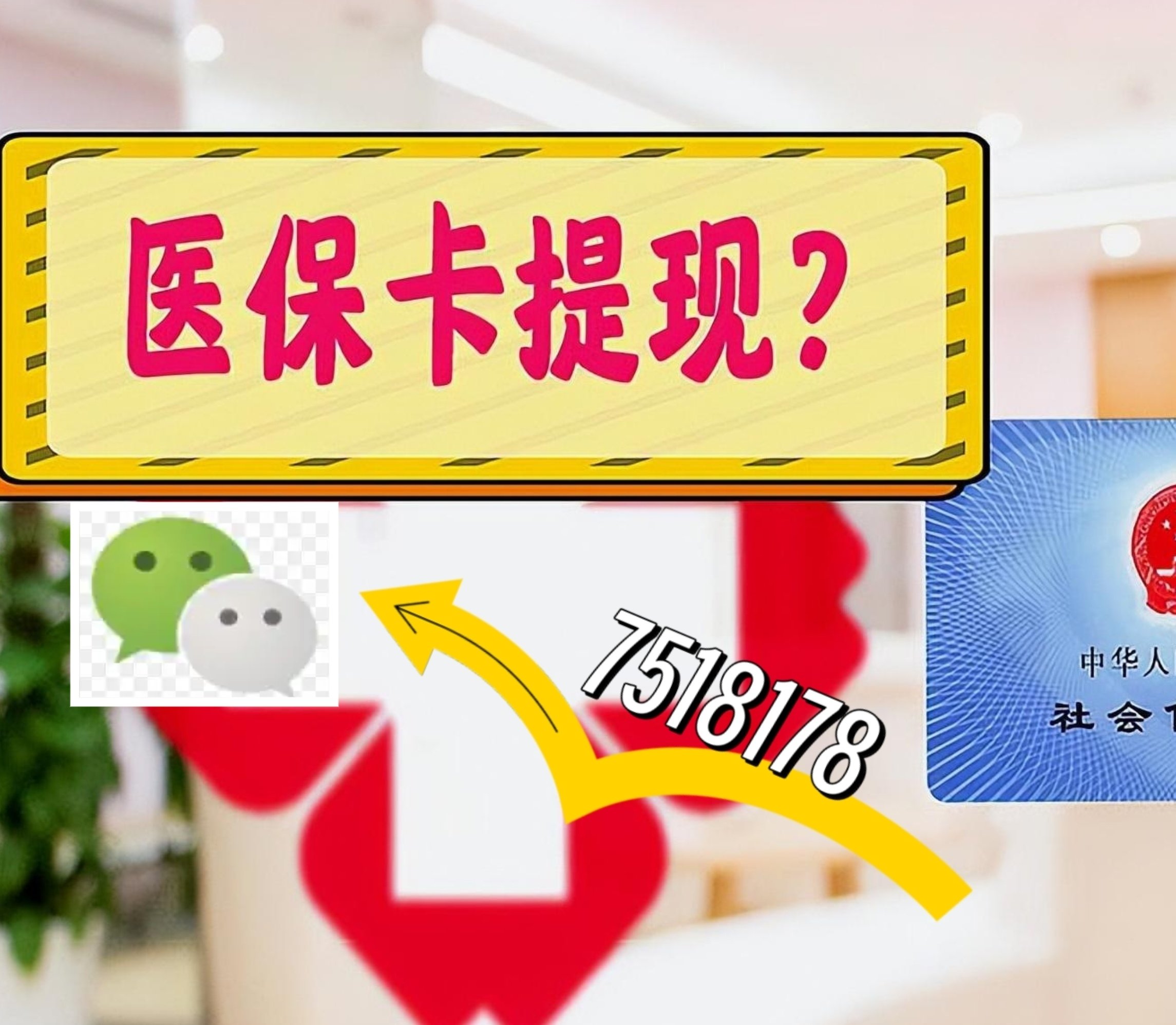 陕西最新医保卡余额可以提现到微信吗方法分析(最方便真实的陕西医保卡里的钱可以提现到银行卡吗方法)