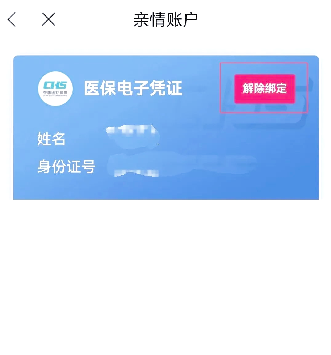 陕西最新医保卡怎么解除绑定家人方法分析(最方便真实的陕西医保家庭共济怎么解绑方法)