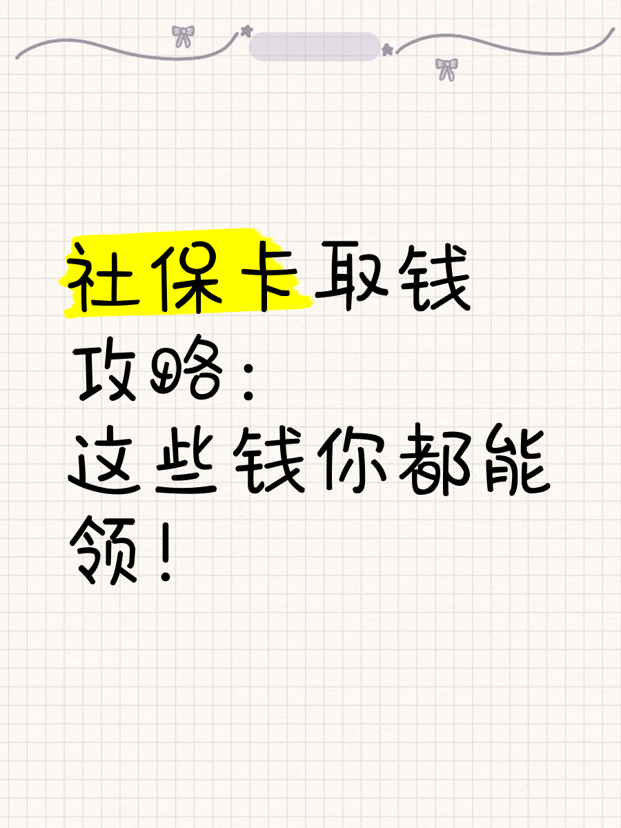 陕西最新急用钱如何提取医保卡里的钱方法分析(最方便真实的陕西急用钱如何提取医保卡里的钱嶶新qw413612可提柝眷方法)