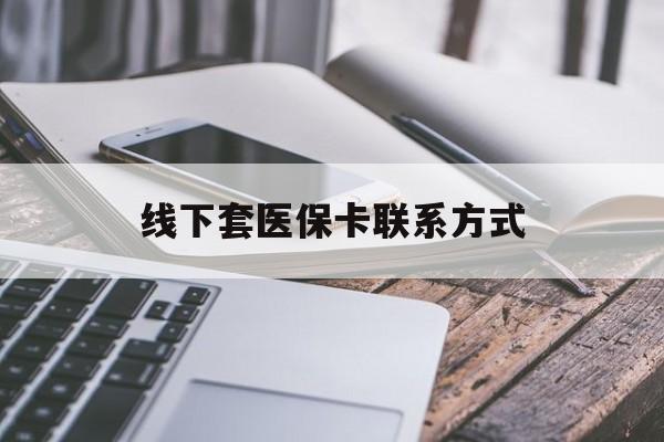 陕西最新线下套医保卡联系方式方法分析(最方便真实的陕西哪里能套医保方法)