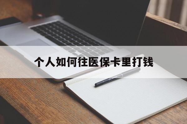 陕西最新个人如何往医保卡里打钱方法分析(最方便真实的陕西个人如何往医保卡里打钱呢方法)