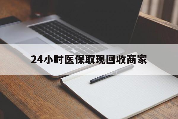 陕西最新24小时医保取现回收商家方法分析(最方便真实的陕西医保小额提取代办600以内方法)