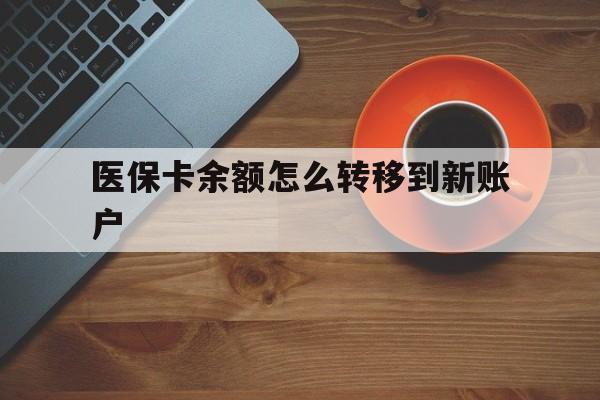 陕西最新医保卡余额怎么转移到新账户方法分析(最方便真实的陕西医保卡余额怎么转移到社保卡方法)
