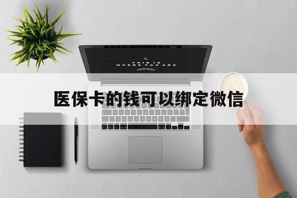陕西最新医保卡的钱可以绑定微信方法分析(最方便真实的陕西医保卡可以和微信绑定吗方法)