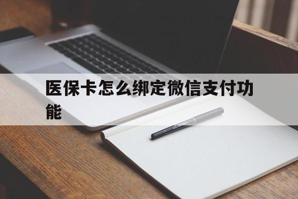 陕西最新医保卡怎么绑定微信支付功能方法分析(最方便真实的陕西医保卡跟微信怎么绑定方法)