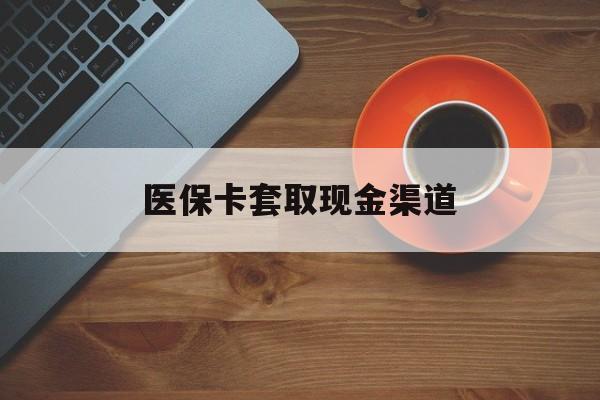 陕西最新医保卡套取现金渠道方法分析(最方便真实的陕西医保提现方法微信怎么提现方法)