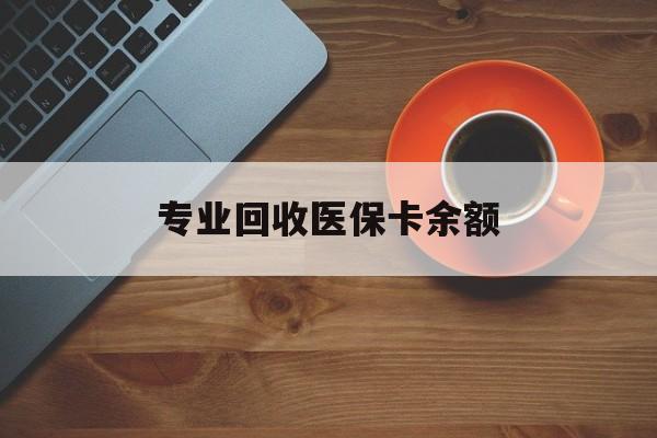 陕西最新专业回收医保卡余额方法分析(最方便真实的陕西回收医保卡金额方法)