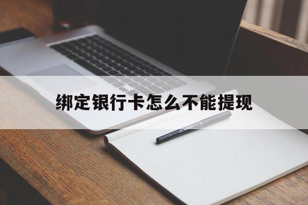 陕西最新绑定银行卡怎么不能提现方法分析(最方便真实的陕西绑定的银行卡不能提现方法)