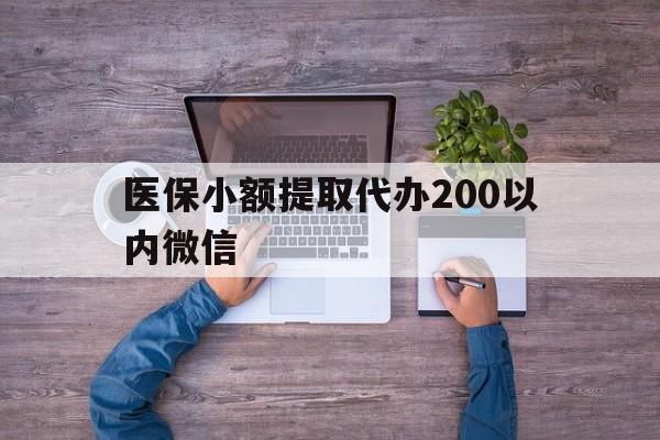 陕西最新医保小额提取代办200以内微信方法分析(最方便真实的陕西医保小额提取代办200以内微信可以吗方法)