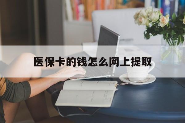 详细阅读:陕西最新医保卡的钱怎么网上提取方法分析(最方便真实的陕西医保余额怎么提取到银行卡方法) 陕西最新医保卡的钱怎么网上提取方法分析(最方便真实的陕西医保余额怎么提取到银行卡方法)