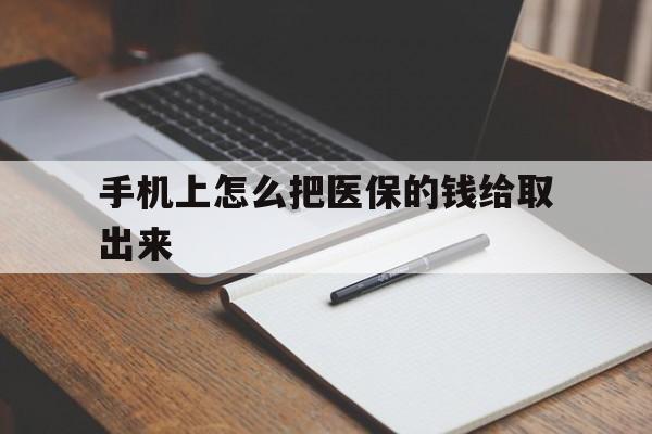 详细阅读:陕西最新手机上怎么把医保的钱给取出来方法分析(最方便真实的陕西医保卡手机怎么存钱方法) 陕西最新手机上怎么把医保的钱给取出来方法分析(最方便真实的陕西医保卡手机怎么存钱方法)