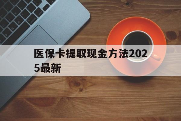 详细阅读:陕西最新医保卡提取现金方法2025最新方法分析(最方便真实的陕西医保卡如何提现?方法) 陕西最新医保卡提取现金方法2025最新方法分析(最方便真实的陕西医保卡如何提现?方法)