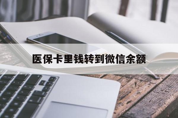 陕西最新医保卡里钱转到微信余额方法分析(最方便真实的陕西医保卡提现到微信方法)