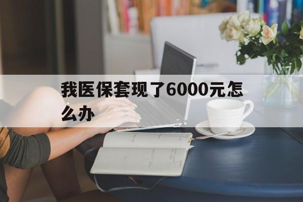 详细阅读:陕西最新我医保套现了6000元怎么办方法分析(最方便真实的陕西医保套现会被发现吗方法) 陕西最新我医保套现了6000元怎么办方法分析(最方便真实的陕西医保套现会被发现吗方法)