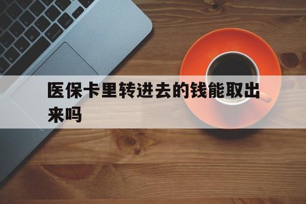 详细阅读:陕西最新医保卡里转进去的钱能取出来吗方法分析(最方便真实的陕西医保卡转钱进去怎么转出来方法) 陕西最新医保卡里转进去的钱能取出来吗方法分析(最方便真实的陕西医保卡转钱进去怎么转出来方法)
