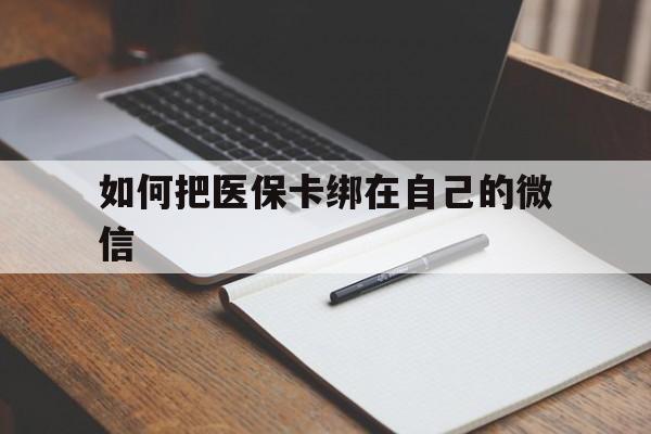 陕西最新如何把医保卡绑在自己的微信方法分析(最方便真实的陕西如何把医保卡添加到微信卡包方法)