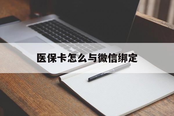 陕西最新医保卡怎么与微信绑定方法分析(最方便真实的陕西怎么把医保卡和微信绑定方法)