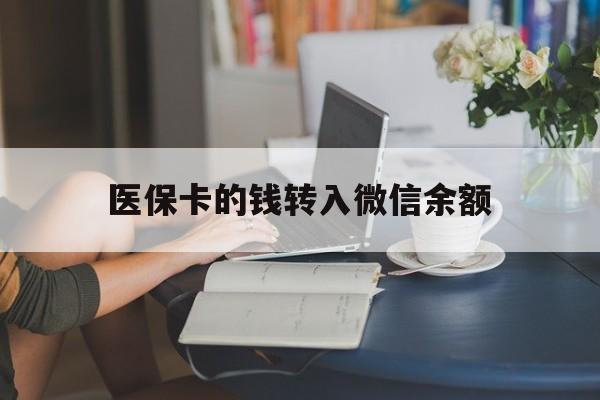 陕西最新医保卡的钱转入微信余额方法分析(最方便真实的陕西医保卡的钱转入微信余额的步骤和注意事项方法)