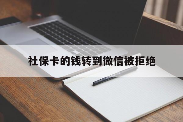 陕西最新社保卡的钱转到微信被拒绝方法分析(最方便真实的陕西社保卡转进去的钱转不出来了怎么办?方法)