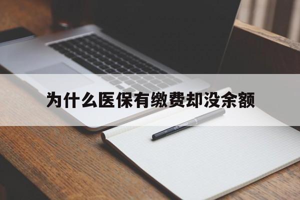陕西最新为什么医保有缴费却没余额方法分析(最方便真实的陕西职工医保已缴费但无余额方法)