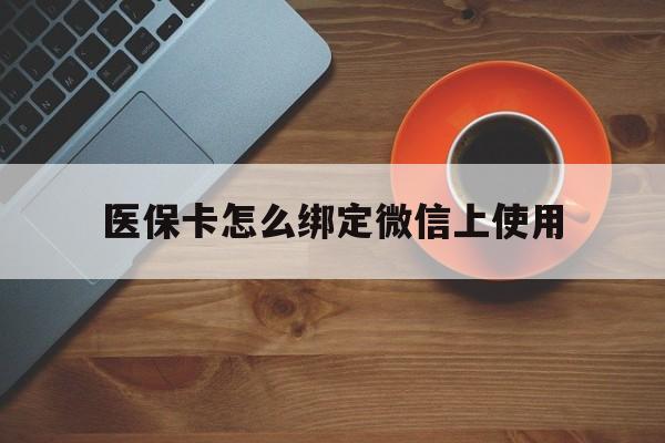 陕西最新医保卡怎么绑定微信上使用方法分析(最方便真实的陕西医保卡怎么绑定手机微信方法)