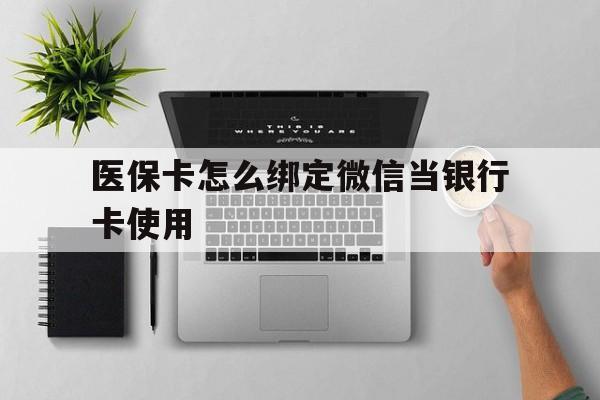 陕西最新医保卡怎么绑定微信当银行卡使用方法分析(最方便真实的陕西医保卡怎样绑定手机微信方法)