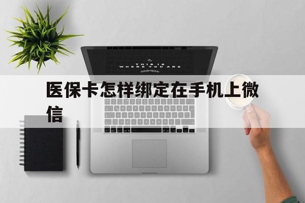 陕西最新医保卡怎样绑定在手机上微信方法分析(最方便真实的陕西医保卡怎样绑定在手机上微信使用方法)