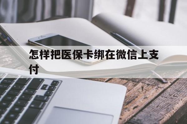 详细阅读:陕西最新怎样把医保卡绑在微信上支付方法分析(最方便真实的陕西医保卡咋绑定微信方法) 陕西最新怎样把医保卡绑在微信上支付方法分析(最方便真实的陕西医保卡咋绑定微信方法)