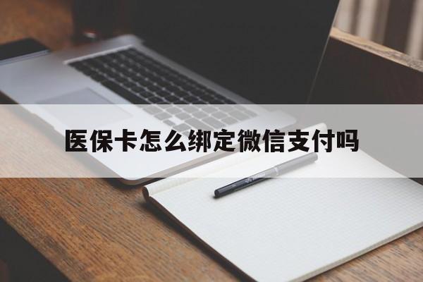 详细阅读:陕西最新医保卡怎么绑定微信支付吗方法分析(最方便真实的陕西医保卡怎么绑定到微信上方法) 陕西最新医保卡怎么绑定微信支付吗方法分析(最方便真实的陕西医保卡怎么绑定到微信上方法)