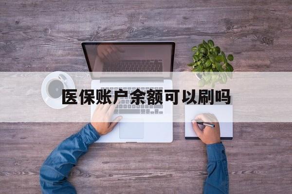 详细阅读:陕西最新医保账户余额可以刷吗方法分析(最方便真实的陕西医保余额能使用吗方法) 陕西最新医保账户余额可以刷吗方法分析(最方便真实的陕西医保余额能使用吗方法)