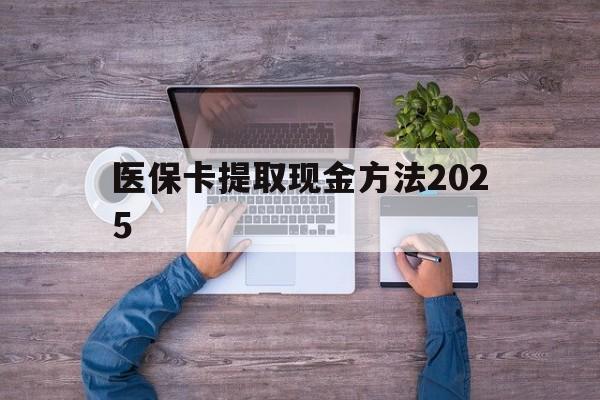 详细阅读:陕西最新医保卡提取现金方法2025方法分析(最方便真实的陕西医保卡提取现金方法
方法) 陕西最新医保卡提取现金方法2025方法分析(最方便真实的陕西医保卡提取现金方法
方法)