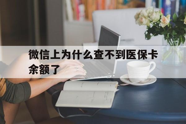 详细阅读:陕西最新微信上为什么查不到医保卡余额了方法分析(最方便真实的陕西在微信为什么查不到医保余额方法) 陕西最新微信上为什么查不到医保卡余额了方法分析(最方便真实的陕西在微信为什么查不到医保余额方法)
