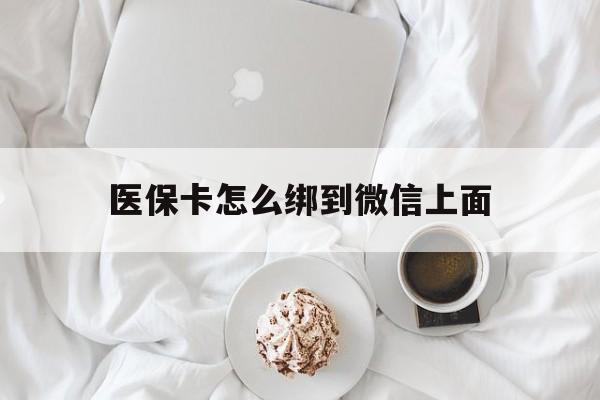 详细阅读:陕西最新医保卡怎么绑到微信上面方法分析(最方便真实的陕西医保卡怎么与微信绑定方法) 陕西最新医保卡怎么绑到微信上面方法分析(最方便真实的陕西医保卡怎么与微信绑定方法)