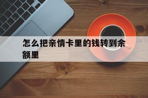 详细阅读:陕西最新怎么把亲情卡里的钱转到余额里方法分析(最方便真实的陕西亲情卡怎么提现到银行卡方法) 陕西最新怎么把亲情卡里的钱转到余额里方法分析(最方便真实的陕西亲情卡怎么提现到银行卡方法)