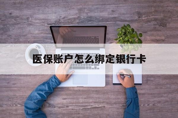 详细阅读:陕西最新医保账户怎么绑定银行卡方法分析(最方便真实的陕西医保账户绑定银行卡会不会被同一家银行划扣方法) 陕西最新医保账户怎么绑定银行卡方法分析(最方便真实的陕西医保账户绑定银行卡会不会被同一家银行划扣方法)