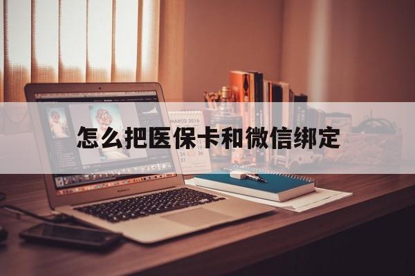 详细阅读:陕西最新怎么把医保卡和微信绑定方法分析(最方便真实的陕西怎么把医保卡和微信绑定在一起方法) 陕西最新怎么把医保卡和微信绑定方法分析(最方便真实的陕西怎么把医保卡和微信绑定在一起方法)