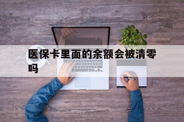 详细阅读:陕西最新医保卡里面的余额会被清零吗方法分析(最方便真实的陕西医保卡的钱会不会清零方法) 陕西最新医保卡里面的余额会被清零吗方法分析(最方便真实的陕西医保卡的钱会不会清零方法)