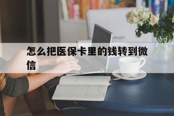 详细阅读:陕西最新怎么把医保卡里的钱转到微信方法分析(最方便真实的陕西急用钱24小时套医保卡方法) 陕西最新怎么把医保卡里的钱转到微信方法分析(最方便真实的陕西急用钱24小时套医保卡方法)