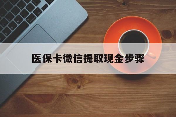详细阅读:陕西最新医保卡微信提取现金步骤方法分析(最方便真实的陕西微信医保小程序提现到账图方法) 陕西最新医保卡微信提取现金步骤方法分析(最方便真实的陕西微信医保小程序提现到账图方法)