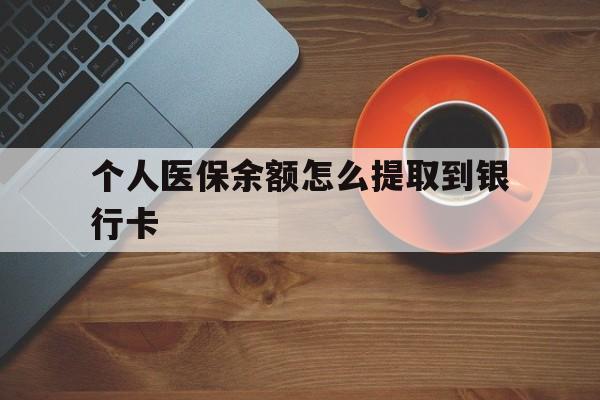 详细阅读:陕西最新个人医保余额怎么提取到银行卡方法分析(最方便真实的陕西医保个人账号余额怎么取现方法) 陕西最新个人医保余额怎么提取到银行卡方法分析(最方便真实的陕西医保个人账号余额怎么取现方法)