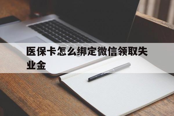 详细阅读:陕西最新医保卡怎么绑定微信领取失业金方法分析(最方便真实的陕西医保卡怎么在微信上领取方法) 陕西最新医保卡怎么绑定微信领取失业金方法分析(最方便真实的陕西医保卡怎么在微信上领取方法)