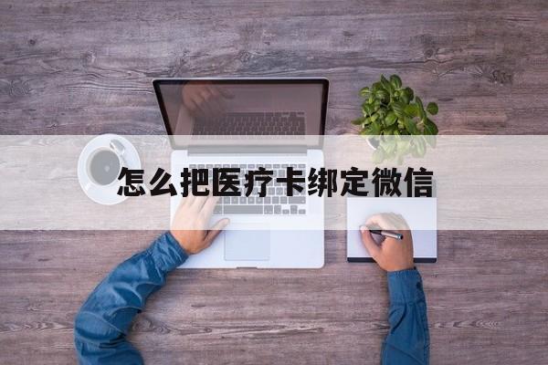详细阅读:陕西最新怎么把医疗卡绑定微信方法分析(最方便真实的陕西医保卡怎么绑定微信方法) 陕西最新怎么把医疗卡绑定微信方法分析(最方便真实的陕西医保卡怎么绑定微信方法)