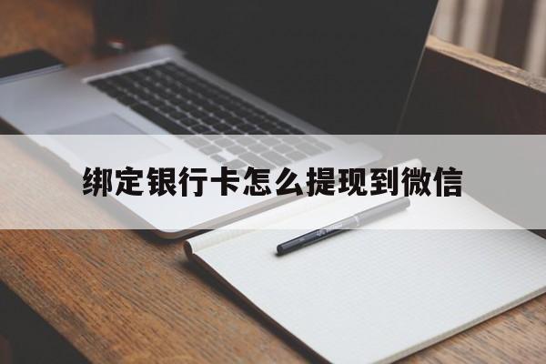 陕西最新绑定银行卡怎么提现到微信方法分析(最方便真实的陕西微信不用银行卡怎么开通零钱方法)