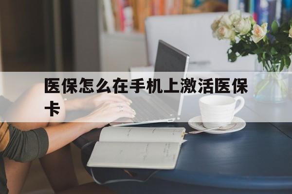 陕西最新医保怎么在手机上激活医保卡方法分析(最方便真实的陕西医保卡怎么在手机上激活?方法)