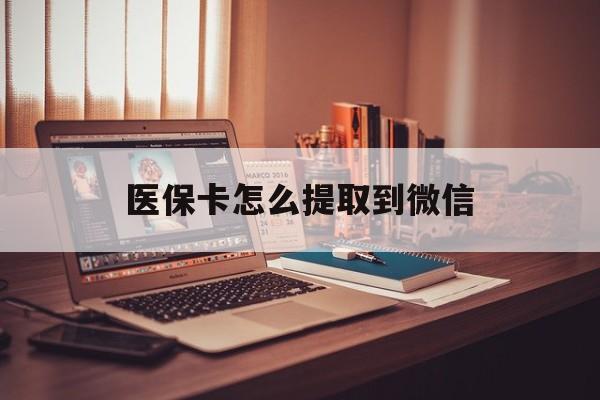 陕西最新医保卡怎么提取到微信方法分析(最方便真实的陕西医保卡怎么提现到支付宝方法)