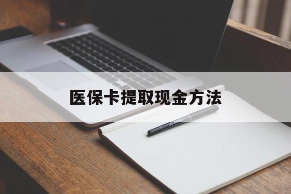 陕西最新医保卡提取现金方法方法分析(最方便真实的陕西医保卡提取现金方法最新方法)